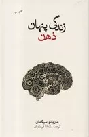 زندگی پنهانی ذهن /گ.ر/ نشرنو