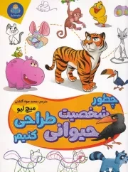 چطور شخصیت حیوانی طراحی کنیم /ش.ر*/ یوشیتا