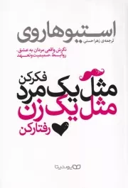 مثل 1 مرد فکر کن مثل 1 زن رفتار کن /ش.ر/ یوشیتا