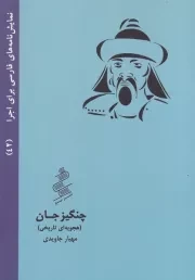 چنگیزخان /ش.ج/ نیو