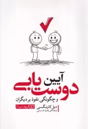 آیین دوست یابی /ش.ر/ یوشیتا