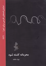 محرمانه کشته شود /ش.ج/ نیو