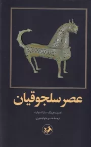 عصر سلجوقیان /ش.پ/ امیرکبیر