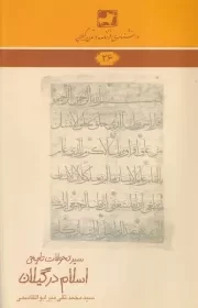 سیر تاریخی تحولات در گیلان /ش.ر/ فرهنگ ایلیا
