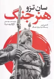 هنر جنگ /ش.ر/ یوشیتا