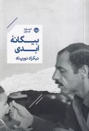 بیگانه ابدی /ش.ر/ خوب