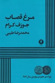 مرغ قصاب /ش.ر/ یکشنبه