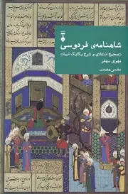 شاهنامه فردوسی دفتر هفتم /گ.و/ نشرنو