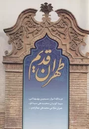 طهران قدیم /ش.و/ روشنگران