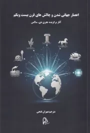 اعصار جهانی شدن و چالش های قرن بیست و یکم /ش.ر/ چاپار