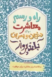 راه و رسم معاشرت برای دختران و پسران بلند پرواز /ش.و/ نشرنو
