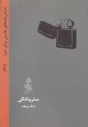 سترونانگی /ش.ج/ نیو