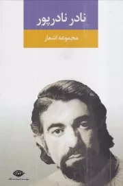 مجموعه اشعار نادر نادرپور /گ.ر/ نگاه