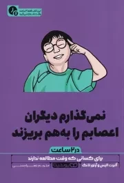 نمی گذارم دیگران اعصابم را به هم بریزند در 2 ساعت /ش.ر/ یوشیتا