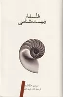فلسفه زیست‌شناسی /گ.ر/ نشرنو