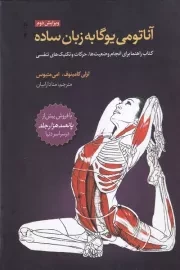 آناتومی یوگا به زبان ساده /گ.و/ چیمن