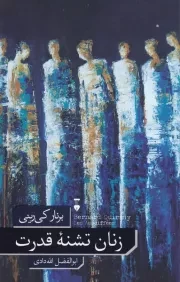 زنان تشنه قدرت /ش.ر/ نشرنو