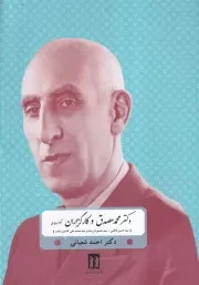 دکتر محمد مصدق و کارگزاران حکومت ملی /گ.و/ بدرقه جاویدان