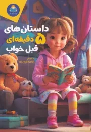 داستان های 5 دقیقه ای قبل خواب دخترانه /ش.ر/ یوشیتا