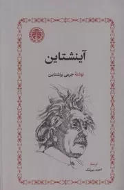 آینشتاین /ش.ر/ خوارزمی