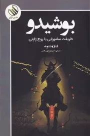 بوشیدو /ش.ر/ رازآور
