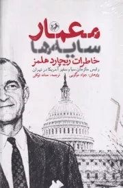 معمار سایه ها خاطرات ریچارد هلمز /گ.ر/ امیرکبیر