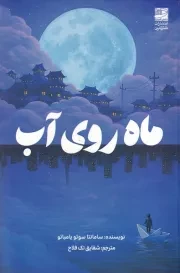 ماه روی آب /ش.ر/ دانش آفرین