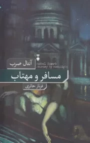 مسافر و مهتاب /ش.ر/ نشرنو