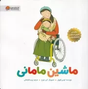توانایی های ویژه ماشین مامانی /ش.خ/ مهرسا