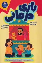 بازی درمانی /ش.ر/ یوشیتا