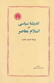 اندیشه سیاسی در اسلام معاصر /ش.ر/ خوارزمی