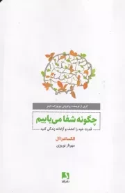 چگونه شفا می یابیم /ش.ر/ ذهن آویز