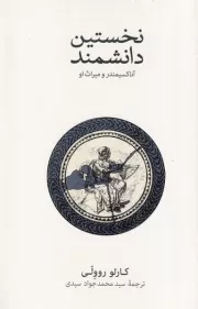 نخستین دانشمند /ش.ر/ نشرنو