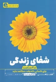 شفای زندگی در 2 ساعت /ش.ر/ یوشیتا