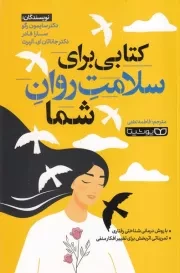 کتابی برای سلامت روان /ش.ر/ یوشیتا