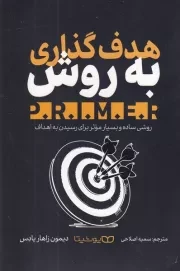 هدف گذاری به روش P.R.I.M.E.R /ش.ر/ یوشیتا