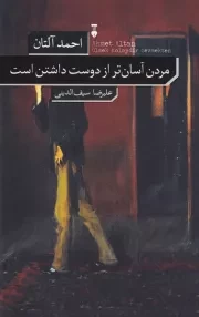 مردن آسان تر از دوست داشتن است /ش.ر/ نشرنو