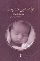 تولد بدون خشونت /ش.ر/ نشرنو
