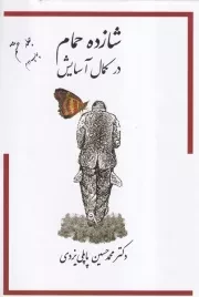 شازده حمام 8 در کمال آسایش /گ.و/ پاپلی