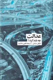 عدالت چه باید کرد /گ.ر/ نشرنو