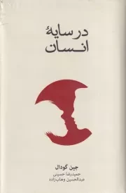 در سایه انسان /گ.ر/ نشرنو