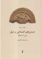 جنبش های اجتماعی در ایران پس از اسلام /گ.و/ نشرنو