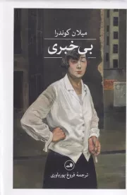 بی خبری /گ.ر/ ثالث