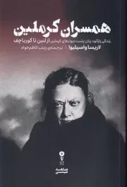 همسران کرملین /ش.ر/ وزن دنیا