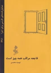 فاجعه مراقب همه چیز است /ش.ج/ نیو