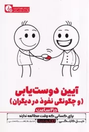 آیین دوست یابی در 2 ساعت /ش.ر/ یوشیتا