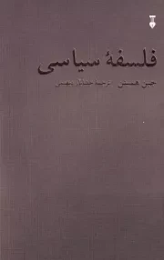 فلسفه سیاسی /ش.ر/ نشرنو