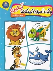 رنگ آمیزی کودکانه آبتین /ش.ر*/ یوشیتا