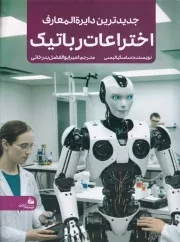 جدیدترین دایره المعارف اختراعات رباتیک /ش.ر*/ پیام آزادی