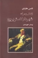 زندگی و مرگ شهردار کاستربریج /گ.ر/ نشرنو